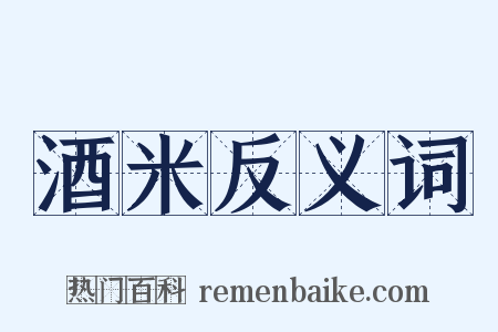 酒米反义词是什么意思的图片